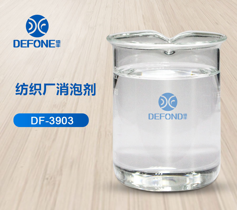 紡織廠消泡劑