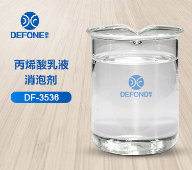 丙烯酸乳液消泡劑