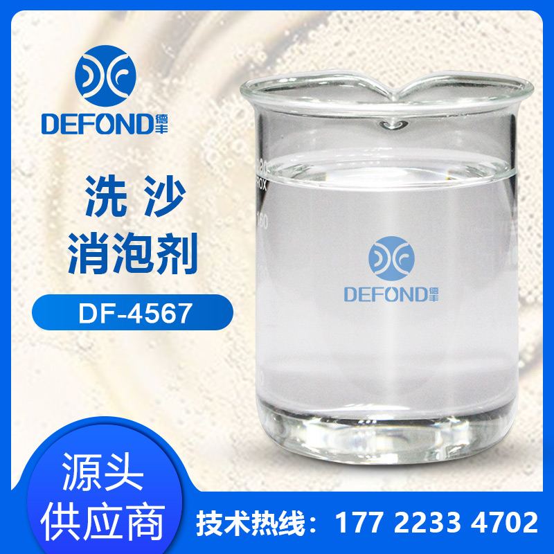 洗沙消泡劑 洗沙消泡劑