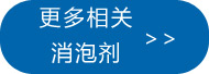 更多工業消泡劑點此處查看
